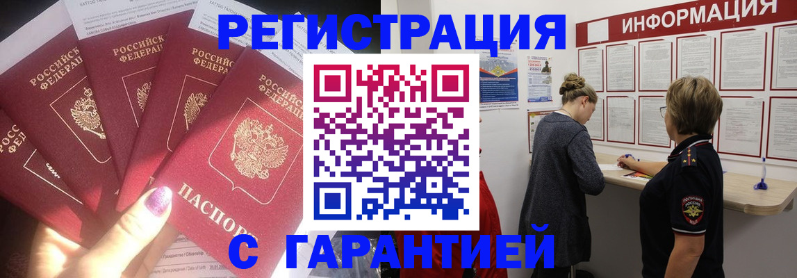 прописка гарантия в Шебекино